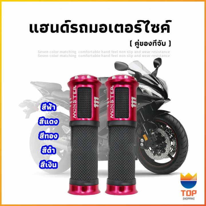 top-ปลอกแฮนด์มอเตอร์ไซค์-ปลอกมือ-งานสวยคุ้ม-ราคาต่อคู่-motorcycle-handle