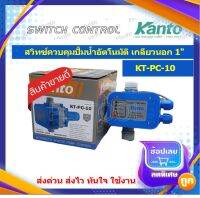 KANTO สวิทช์ควบคุมปั๊มน้ำอัตโนมัติ เกลียวนอก 1 นิ้ว รุ่น KT-PC-10(ใช้ร่วมกับปั้มหอยโข่ง ปั้มบาดาล ปั้มชัก ที่มีขนาด 1-1.5Hp เท่านั้น)