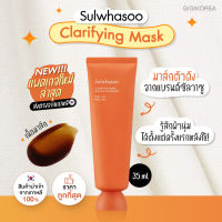 ✅พร้อมส่ง ของแท้ ถูกที่สุด Sulwhasoo Clarifying Mask 35 ml. แพ็คเกจใหม่ มาส์กชนิกลอก ผลัดเซลล์ผิว