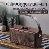 [พร้อมส่ง!] ลำโพงบลูทูธ บุหนัง Vintage Retro วินเทจ เรโทรRetro Bluetooth Speaker รุ่น: D30 portable speaker รับประกัน 1 ปี