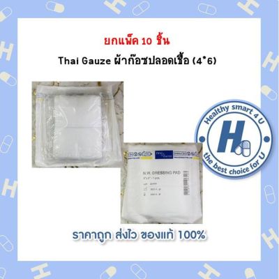 ยกแพ็ค 10 ชิ้น  Thai Gauze ผ้าก๊อซปลอดเชื้อ (4*6)