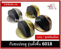 กันชน กันชนประตู กันชนประตูตั้งพื้น แบบยาง 6018 มี 4 สีให้เลือก