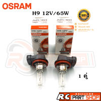 หลอดไฟรถยนต์ H9 OSRAM แท้ 12V/65W (1คู่)