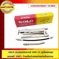 Pro+++ SOLO กระบอกอัดจารบี 600 CC.รุ่นใหม่ล่าสุด ของแท้ 100% ร้านเป็นตัวแทนจำหน่ายโดยตรง ราคาดี จาร บี ทน ความ ร้อน จาร บี เหลว จาร บี หลอด จาร บี เพลา ขับ