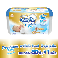 MamyPoko Wipes รุ่น Premium Soft มามี่โพโค ผ้านุ่ม ชุ่มชื่นทำความสะอาดก้นเด็ก แพ็ค 80 ชิ้น (แบบกล่อง) จำนวน 1 แพ็ค