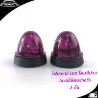 ไฟเรดาร์ LED โคม สี ม่วง (อคริลิคอย่างดี) 2 อัน ไฟ LED สว่างมาก