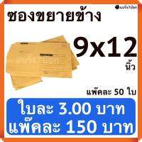 ซองขยายข้าง ซองไปรษณีย์ มีจ่าหน้า ขนาด 9x12 A4 แพ๊คละ 50 ใบ