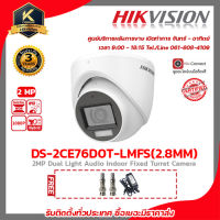 HIKVISION กล้องวงจรปิด ทรงโดม DS-2CE76D0T-LMFS LENS 2.8MM ความละเอียด 2 MP(1080P) มีไมค์สามารถบันทึกเสียงในตัว Smart IR สูงสุด 30M