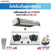 เครื่องดูดควัน LUCKY FLAME รุ่น R-900S พร้อมเตาฝังรินไน รุ่น RB-72S ฟรี หัวปรับเซฟตี้ รุ่น L-325S พร้อมสาย 2 เมตร ตัวรัดสาย 2 ตัว , ท่อเฟล็กซ์ 1.5 เมตร