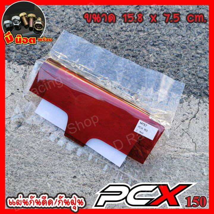 pcx150-แผ่นกันฝุ่นบังโคลน-สีแดง-งานอคิลิค-honda-pcx150