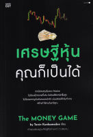 Bundanjai (หนังสือการบริหารและลงทุน) เศรษฐีหุ้น คุณก็เป็นได้