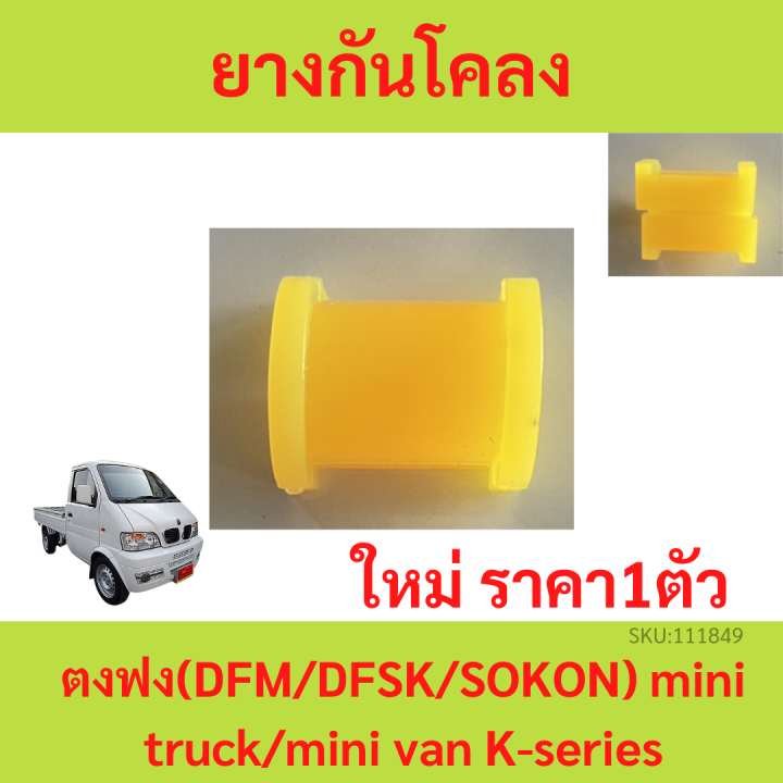 ยางกันโคลงหน้า ยางกันโคลง หน้า ตงฟง (DFM/DFSK/SOKON) mini truck/mini van K-series