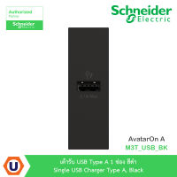 Schneider Electric เต้ารับ USB Type A 1 ช่อง สีดำ Single USB Charger Type A, Black สีดำ รุ่น AvatarOn A : M3T_USB_BK สั่งซื้อได้ที่ร้าน Ucanbuys