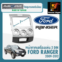 หน้ากากวิทยุติดรถยนต์ 7นิ้ว FORD RANGER ปี 2006-2012 ยี่ห้อ AUDIO WORK สีเทา สำหรับเปลี่ยนเครื่องเล่นใหม่