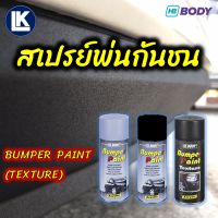 สเปรย์พ่นกันชน HB BODY BUMPER PAINT ขนาด 400 มล.