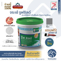 จระเข้ สีกันซึม รูฟ ชิลด์ สีเทา 1กก แถมแปรง อะคริลิคทากันซึม หลังคา ดาดฟ้า แก้น้ำซึม อุดรอยแตกร้าว Crocodile Roof Shield Acrylic Waterproofing Grey 1Kg