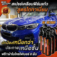 (Pack 6 ขวด+ผ้า 6 ผืน) WaxHurricane Titanium Crystal Coating Spray สเปรย์เคลือบแก้วสูตรไททาเนี่ยมคริสตัล  เคลือบสีรถ เคลือบเงารถ เคลือบแก้ว