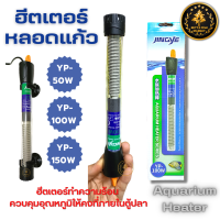 ฮีตเตอร์แก้ว Jingye (ฮีตเตอร์ทำความร้อน ควบคุมอุณหภูมิให้คงที่ ป้องกัน และรักษาปลาป่วย