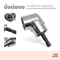 NeoHome ข้อต่องอ 105 องศา ต่อสว่าน และไขควงไฟฟ้า ข้อต่อสว่าน ข้องอ หัวต่อสว่าน งอ 105 องศา ข้องอไขควง สว่าน ไขควง