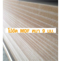 ไม้อัด MDF 80x120 ซม. หนา 9 มม. ราคาต่อแผ่น ไม้อัด ไม้แผ่นใหญ่ ไม้แผ่นบาง หน้าโต๊ะ ชั้นวางของ BP