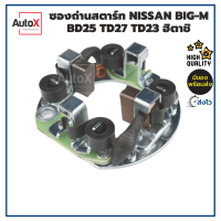 ซองถ่านไดสตาร์ท Nissan Big-M (ไดฮิตาชิ) BD25, TD25, BD23, TD27 และ DMAX 3000cc คุณภาพอย่างดี