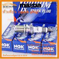 (ราคา/4หัว)***แท้ NGK100%(100,000km) ***(ไม่ใช่ของเทียม) หัวเทียนเข็ม irridium  MAZDA 2 (1.5),Mazda 3 ตัวแรก เครื่อง1.6 ปี08-14/ Mazda no: ZJ46-18-110/NGK : BKR5EIX-11(3184,เบอร์ 5)