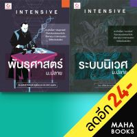 INTENSIVE ม.ปลาย พันธุศาสตร์, ระบบนิเวศ | GANBATTE พี่โอ๊ต Bio by Oat