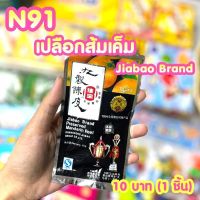 ขนมยุค 90 เปลือกส้มเค็ม Jiabao Brand (ได้1ชิ้น) N91