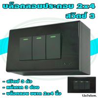 บล็อกลอย ขนาด 2x4 นิ้ว พร้อม สวิตซ์ 3 ตัว สีดำ (G-24) * ยกลัง 12 ชุด *