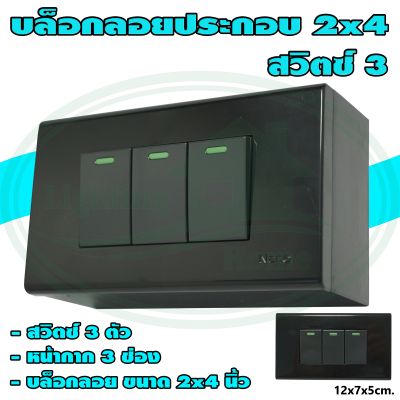 บล็อกลอย ขนาด 2x4 นิ้ว พร้อม สวิตซ์ 3 ตัว สีดำ (G-24) * ยกลัง 12 ชุด *