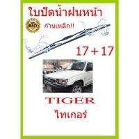 ใบปัดน้ำฝน TIGER ไทเกอร์  17+17 ใบปัดน้ำฝน ใบปัดน้ำฝน