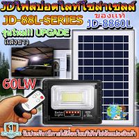 ไฟโซล่าเซลล์ 60W L ไฟสปอตไลท์ รุ่นใหม่ JD88-L SERIES กันน้ำ IP67 ไฟ JD Solar Light ใช้พลังงานแสงอาทิตย์ รุ่น JD-8860L 60W เเสงขาว W