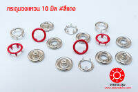 กระดุมแป๊กวงแหวน ขนาด 10 mm. เนื้อทองเหลืองแท้ ไม่เป็นสนิม สีแดง 100 ชุด (400 ชิ้น)