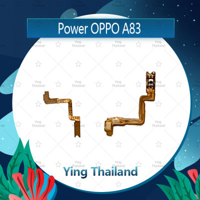 แพรสวิตช์ OPPO A83 อะไหล่แพรสวิตช์ ปิดเปิด Power on-off อะไหล่มือถือ คุณภาพดี Ying Thailand