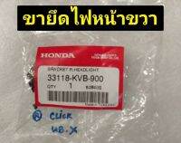 ขายึดไฟหน้าขวา R สำหรับรุ่น CLICK อะไหล่แท้ HONDA 33118-KVB-900