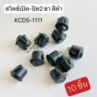 เเพ็ค10ตัว KCD5-1111 สวิตช์กระดกปิด-เปิด2ขา กลม สีดำ 6A250V 10A125A สินค้าพร้อมส่งในไทย