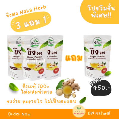 ขิงผง 100% Naka Herb (นาคา เฮิร์บ) 3 แถม 1 ห่อ - ไม่ผสมน้ำตาล ไม่มีตะกอน เนื้อละเอียด ผลิตวิธี Spray Dry