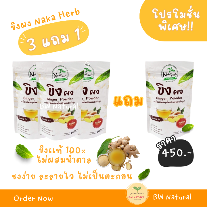 ขิงผง-100-naka-herb-นาคา-เฮิร์บ-3-แถม-1-ห่อ-ไม่ผสมน้ำตาล-ไม่มีตะกอน-เนื้อละเอียด-ผลิตวิธี-spray-dry