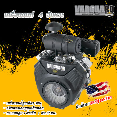 VANGUARD เครื่องยนต์เบนซิน 35 แรงม้า 2 สูบ (สตาร์ทไฟฟ้า )