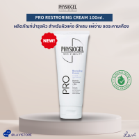 (ออกใบกำกับได้) Physiogel Pro Restoring  Cream ครีมทาผิวแห้ง อักเสบ ผิวแพ้ง่ายโดยเฉพาะ **ของแท้ 100%**  EXP:2024