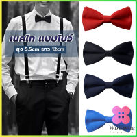 Winsome ผูกโบว์ทักซิโด้ สำหรับผู้ชาย แฟชั่นผูกโบว์คลาสสิก แต่งออกงาน bow tie