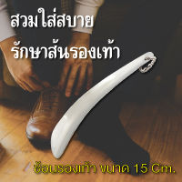 ช้อนรองเท้า 15 cm.(Sit Shoe Horn)