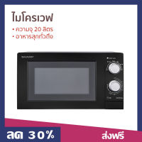 ไมโครเวฟ Sharp ความจุ 20 ลิตร อาหารสุกทั่วถึง R-219EX - เตาไมโครเวฟ ไมโคเวฟ เตาอบไมโครเวฟ ไมโครเวฟเล็กๆ ไมโครเวป เตาไมโครเวป เตาอบไมโครเวป ไมโครเวฟถูกๆ ไมโคเวฟราคาถูก microwave