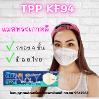 TPP KF 94 แผ่นกรอง 4 ชั้น แมสทรงสวย ใส่สบาย ใครใส่ก็ปัง   ขอขอบพระคุณลูกค้าที่เลือกใช้สินค้าไทย สนับสนุนสินค้าไทย