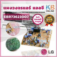 EBR73623007 แผงวงจรแอร์ LG แผงบอร์ดแอร์แอลจี แผงบอร์ดคอยล์เย็น อะไหล่แอร์ ของแท้ศูนย์