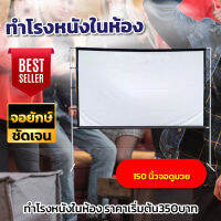 จอขนาดใหญ่ 150Inch จอ 1080 p เห็นภาพชัดทุกรูขุมขน แผ่นฉายโปรเจคเตอร์ติดตั้งง่าย นาทีทอง