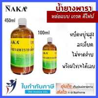 NAKA น้ำยางพาราหล่อแบบ Liquid Latex  100 450 มล.