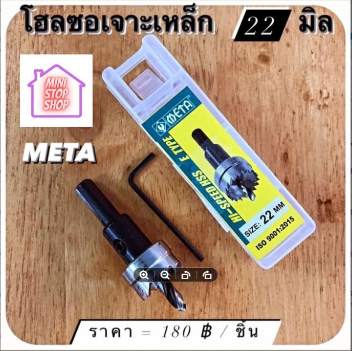 ดอกสว่าน โฮลซอเจาะเหล็ก ขนาด 22 mm  META  มีสินค้าอื่นอีก กดดูที่ร้านได้ค่ะ