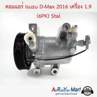 คอมแอร์ Isuzu D-Max 2016 เครื่อง 1.9 (6PK) คอมโรตารี่ Stal อีซูสุ ดีแมกซ์ #คอมเพรซเซอร์แอร์