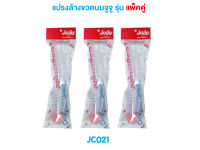 JuJu JC021-017 แปรงล้างขวดนม แพ็คคู่หัวฟองน้ำ+หัวแฉก/แบบขนหัวแฉก/แบบหัวฟองน้ำ/ทรงโค้งก้ามปู